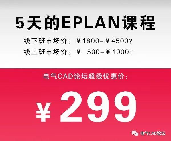 5天实现EPLAN效率提升