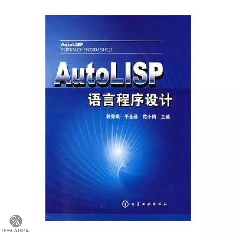 AutoLISP入门实例教程