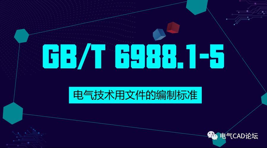 电气技术用文件的编制