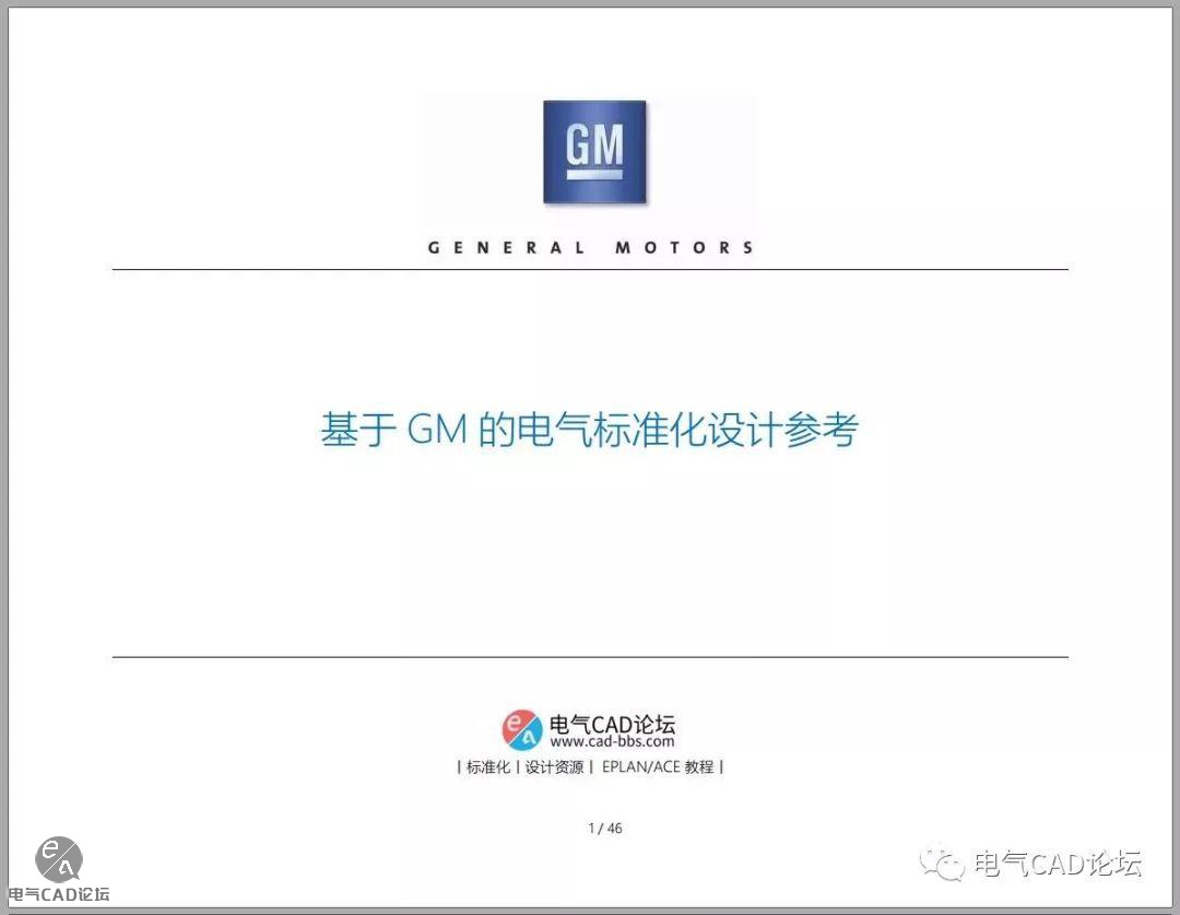 丨标准丨基于GM的电气标准化设计参考