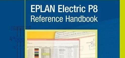 丨书籍丨经典Eplan Electric P8 中文版