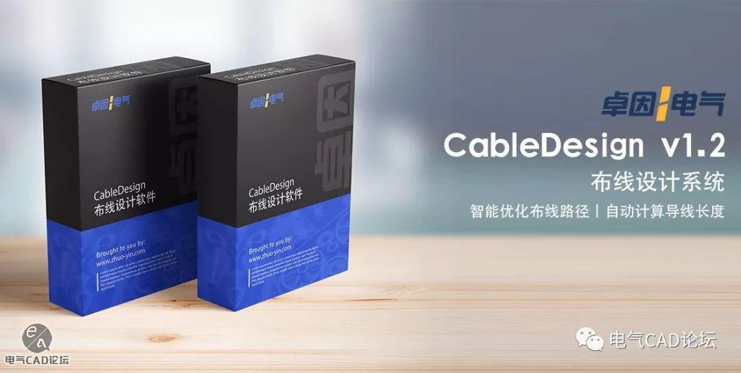 丨软件丨自动布线软件CableDesign v1.2发布