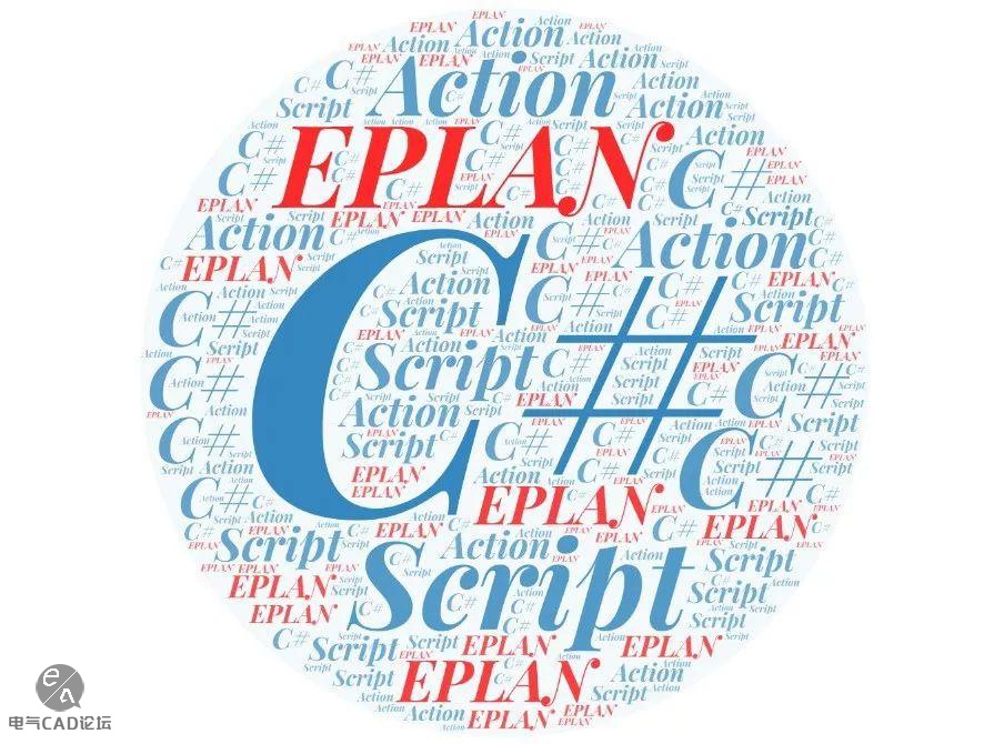 丨教程丨EPLAN脚本从入门到应用-1