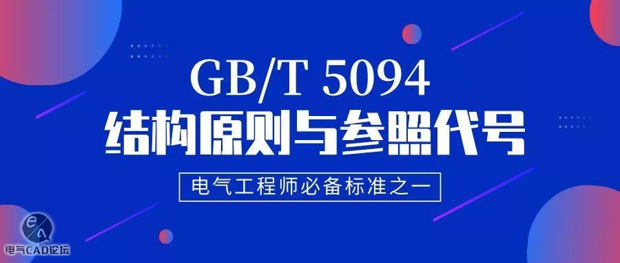 丨标准丨工业产品结构原则与参照代号