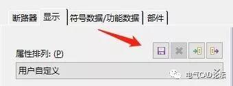 丨教程丨教你把EPLAN的属性排列设成默认