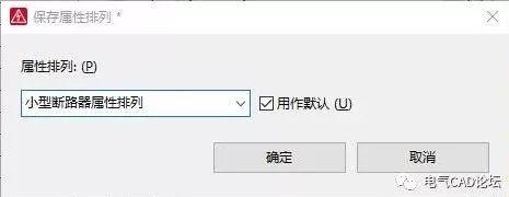 丨教程丨教你把EPLAN的属性排列设成默认