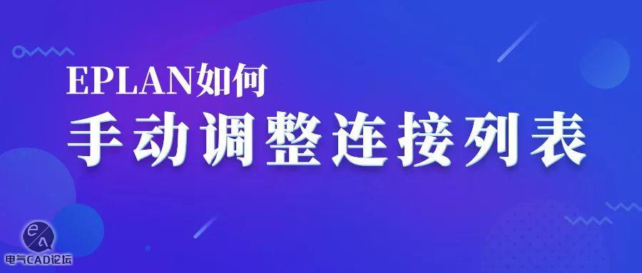 丨教程丨EPLAN如何手动调整连接列表顺序