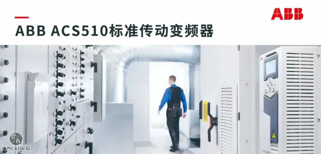 丨部件库丨ABB ACS510系列变频器