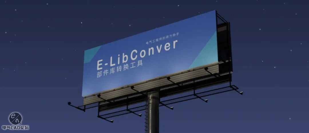 丨软件丨E-LibConver部件库转换工具2.0-免费