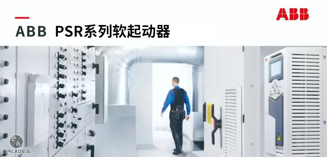 丨部件库丨ABB PSR系列软起动器