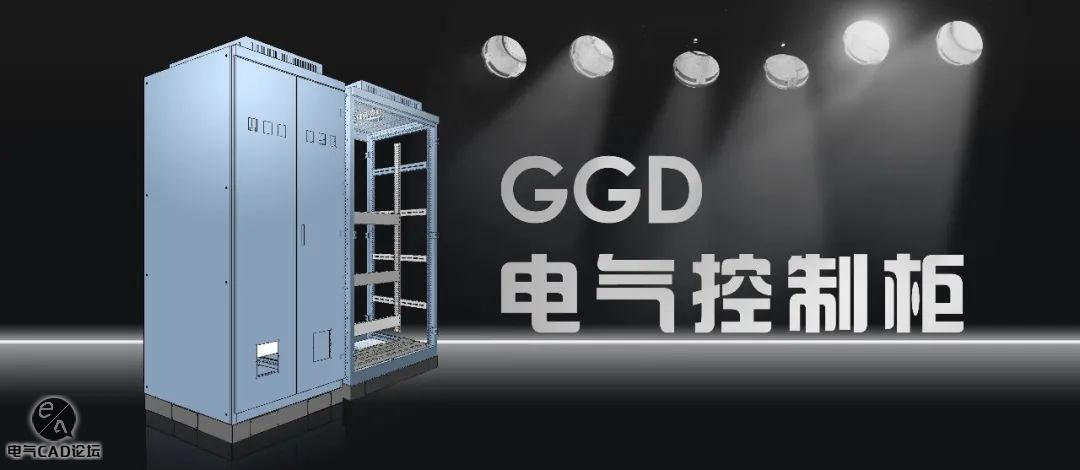 丨模型丨GGD电气控制柜
