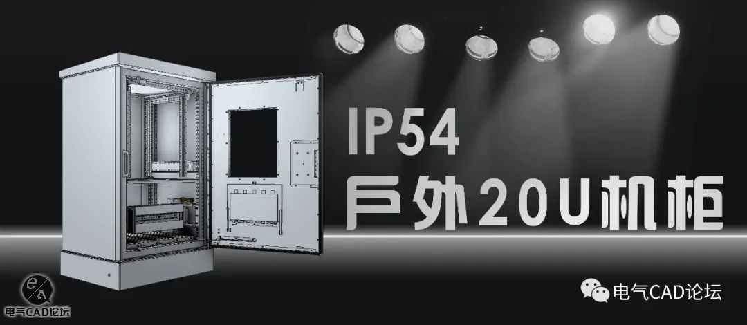 丨模型丨户外20U电气柜 IP54