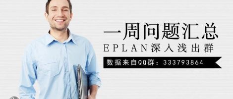 EPLAN每周问题总结 17/53周