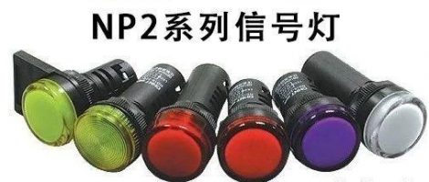 正泰NP2系列信号灯.edz