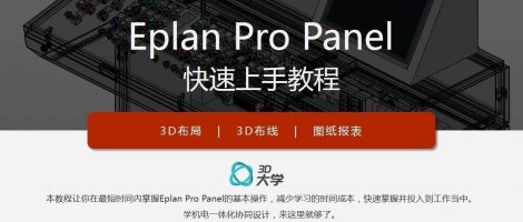 Eplan Pro Panel快速上手教程