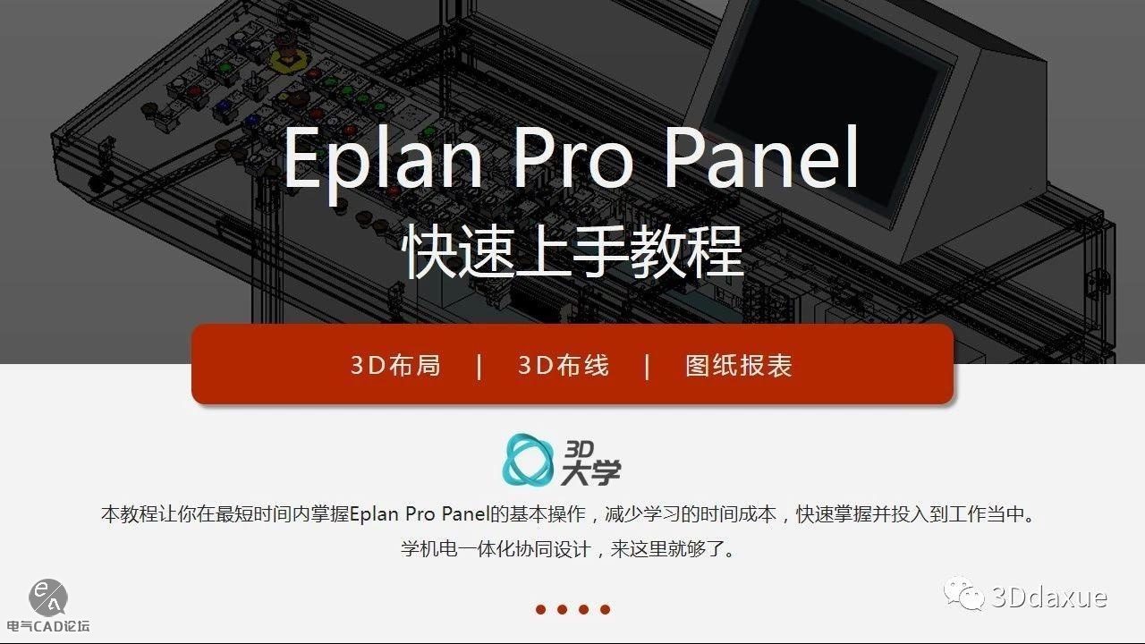 Eplan ProPanel快速上手教程 – 电气CAD吧