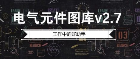 电气元件图库v2.7