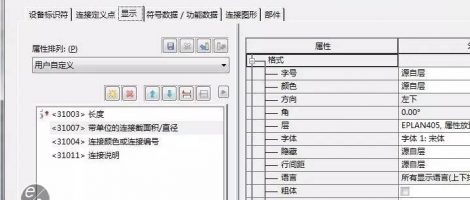 EPLAN中显示属性编号