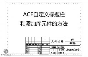 ACE自定义标题栏和库元件