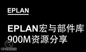 一大波EPLAN宏和部件库2