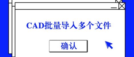 CAD批量导入多个文件到一个文件内