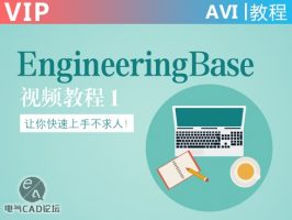 EngineeringBase视频教程1