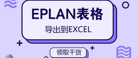 EPLAN表格导出到EXCEL