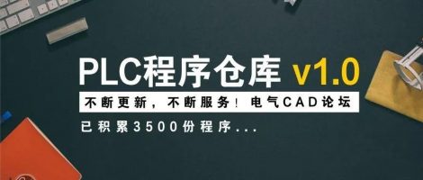 PLC程序仓库v1.0