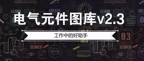 电气元件图库v2.4