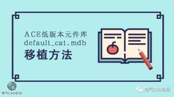 ACE低版本元件库的移植方法
