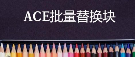 ACE中批量替换块的方法