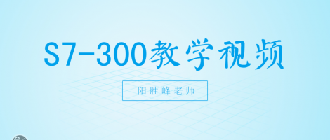 阳胜峰老师S7-300教学视频