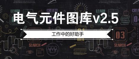 电气元件图库v2.5
