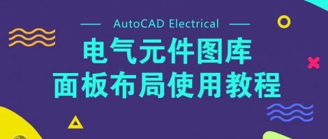“电气元件图库v2.5” ACE使用教程
