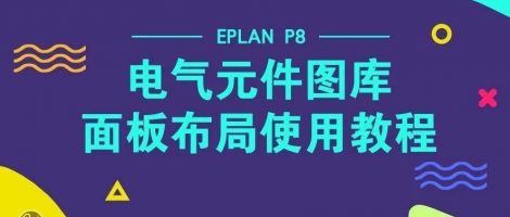 “电气元件图库v2.5” Eplan使用教程