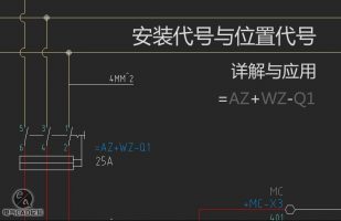 =安装与+位置代号详解与应用