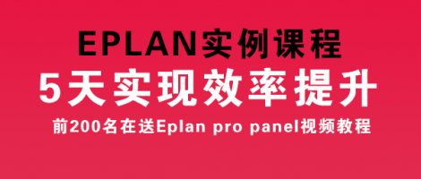 5天实现EPLAN效率提升