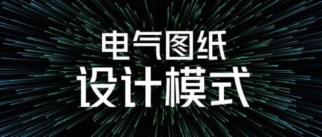 电气图纸的设计模式