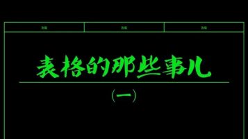 EPLAN表格的那些事儿(一)