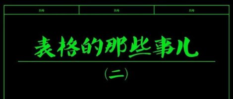 EPLAN表格的那些事儿(二)