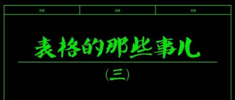 EPLAN表格的那些事儿(三)