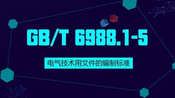 电气技术用文件的编制