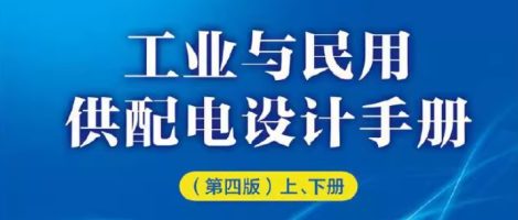 工业与民用供配电设计手册