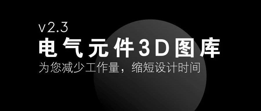 电气元件3D图库v2.3