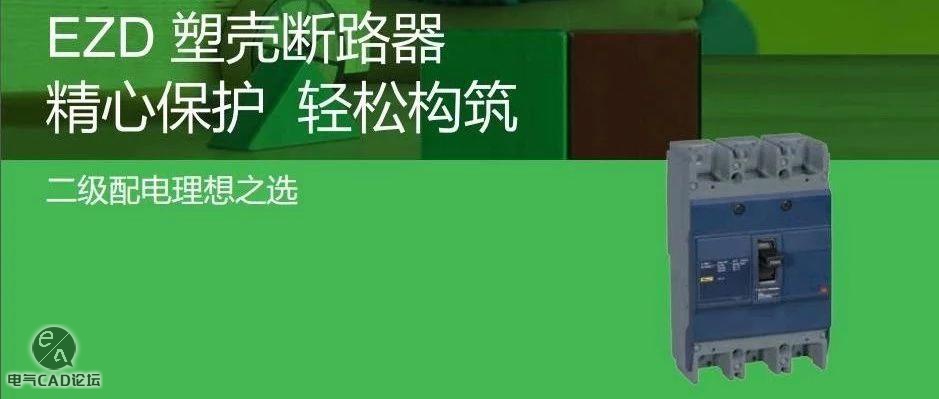 施耐德EZD系列塑壳断路器