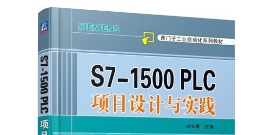 S7-1500 PLC项目设计与实践