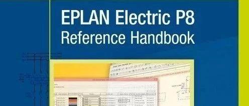 经典Eplan Electric P8 中文版