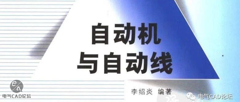 《自动机与自动线》