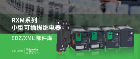 施耐德RXM系列小型可插拔继电器
