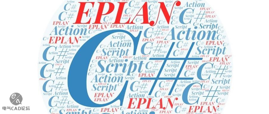 EPLAN脚本从入门到应用-5 《hello world》